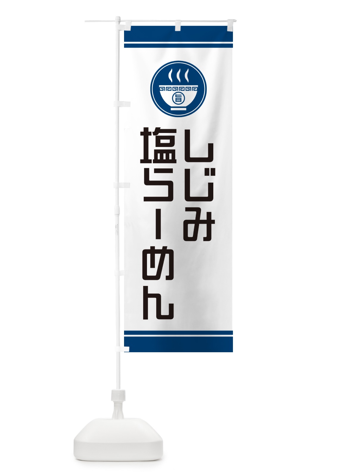 のぼり しじみ塩らーめん・ラーメン のぼり旗 GH0U(デザイン【B】)