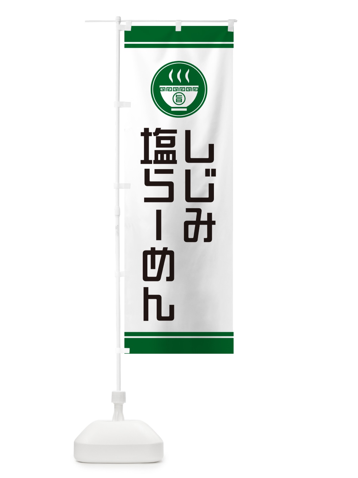 のぼり しじみ塩らーめん・ラーメン のぼり旗 GH0U(デザイン【C】)