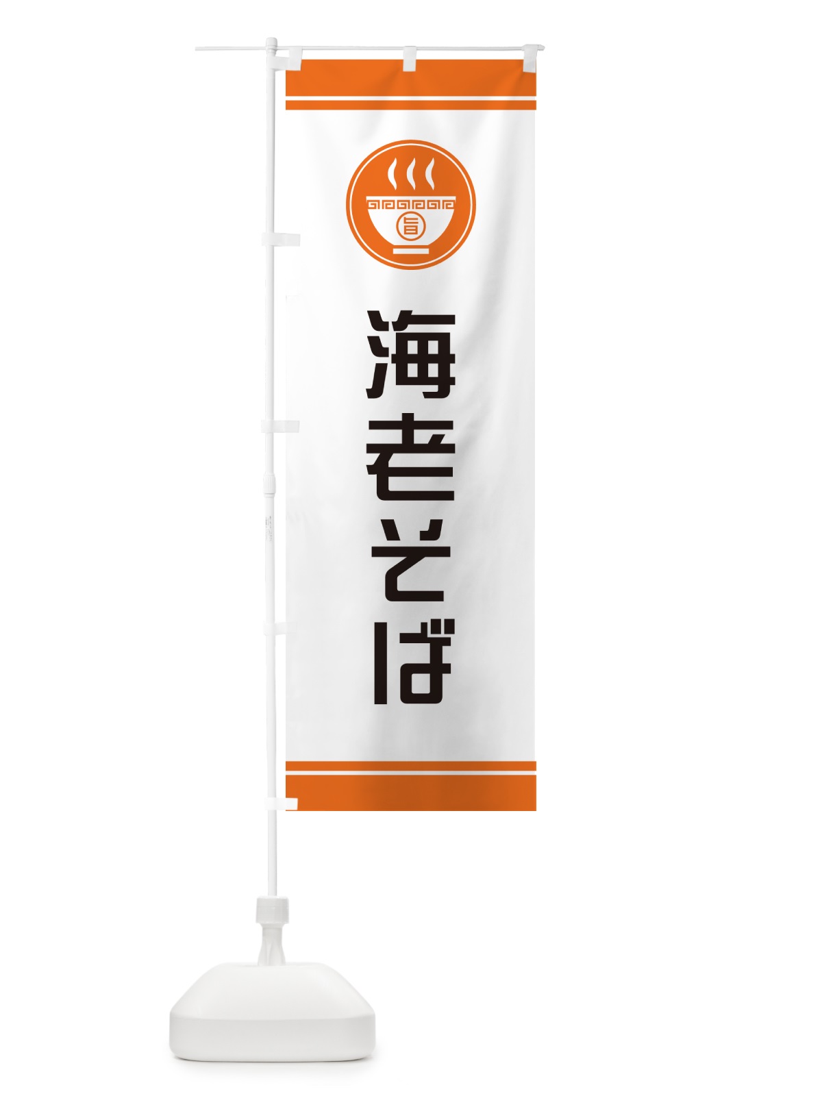 のぼり 海老そば・らーめん・ラーメン のぼり旗 GH12(デザイン【B】)