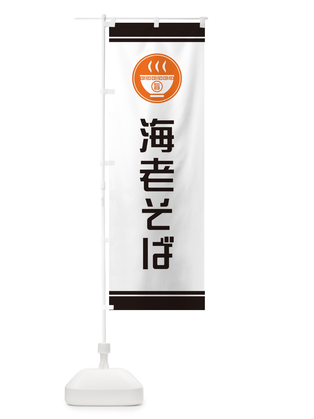 のぼり 海老そば・らーめん・ラーメン のぼり旗 GH12(デザイン【C】)