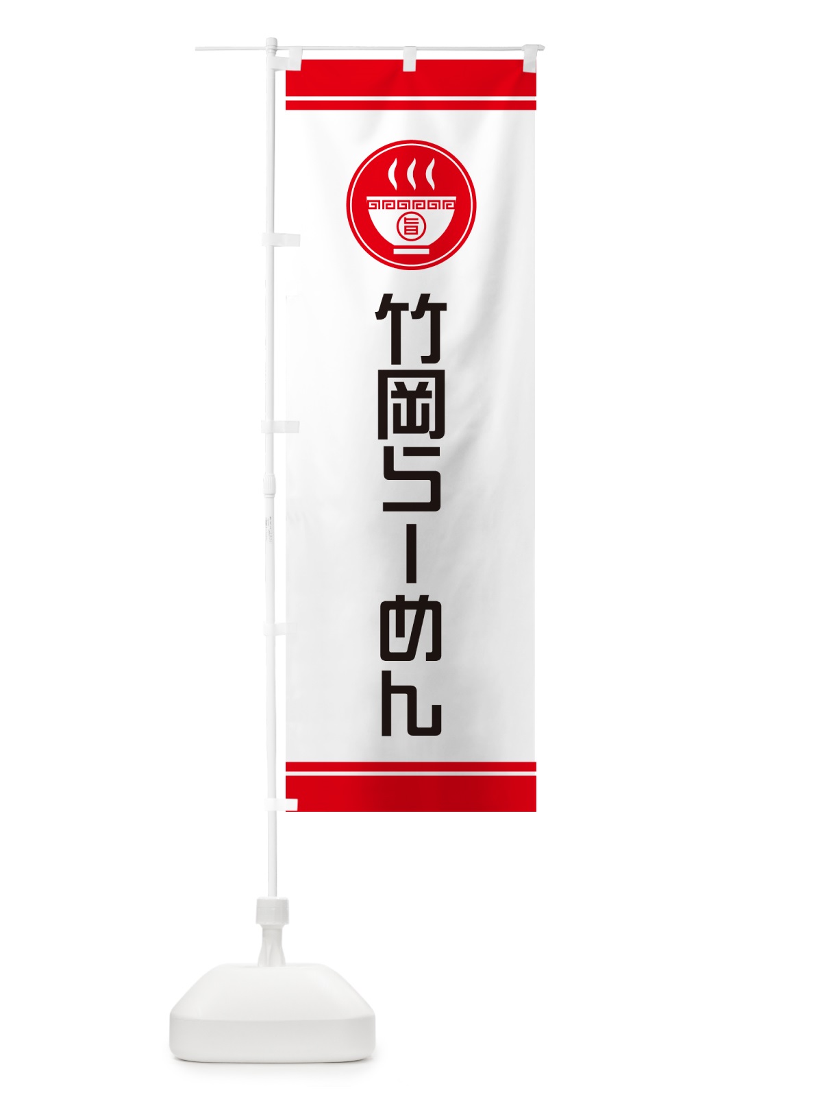 のぼり 竹岡らーめん・ご当地ラーメン のぼり旗 GH18(デザイン【A】)