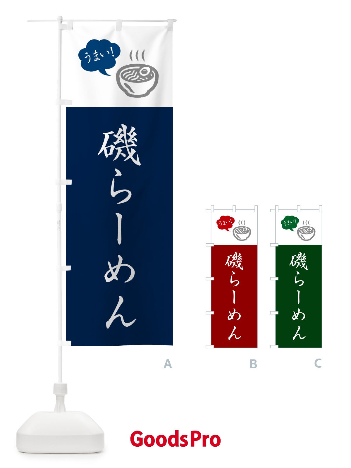 のぼり 磯らーめん・ご当地ラーメン・シンプルおしゃれ のぼり旗 GH1C