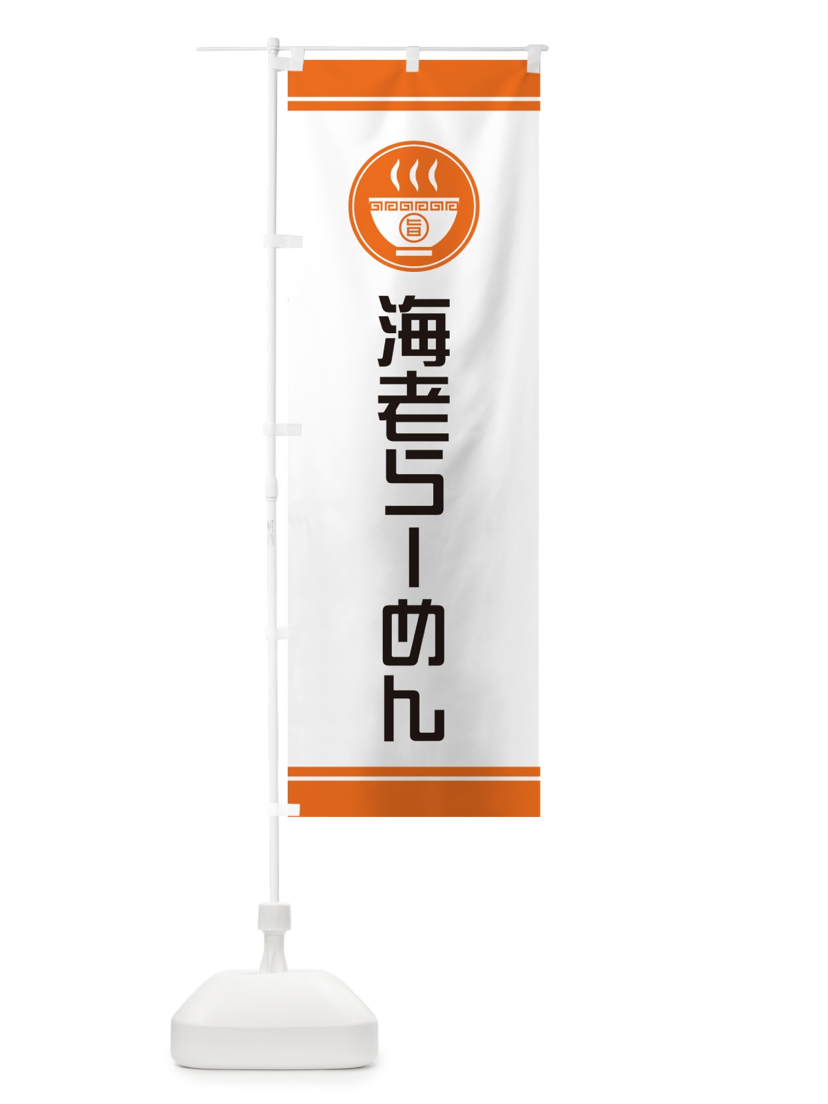 のぼり 海老らーめん・ラーメン のぼり旗 GH1E(デザイン【B】)