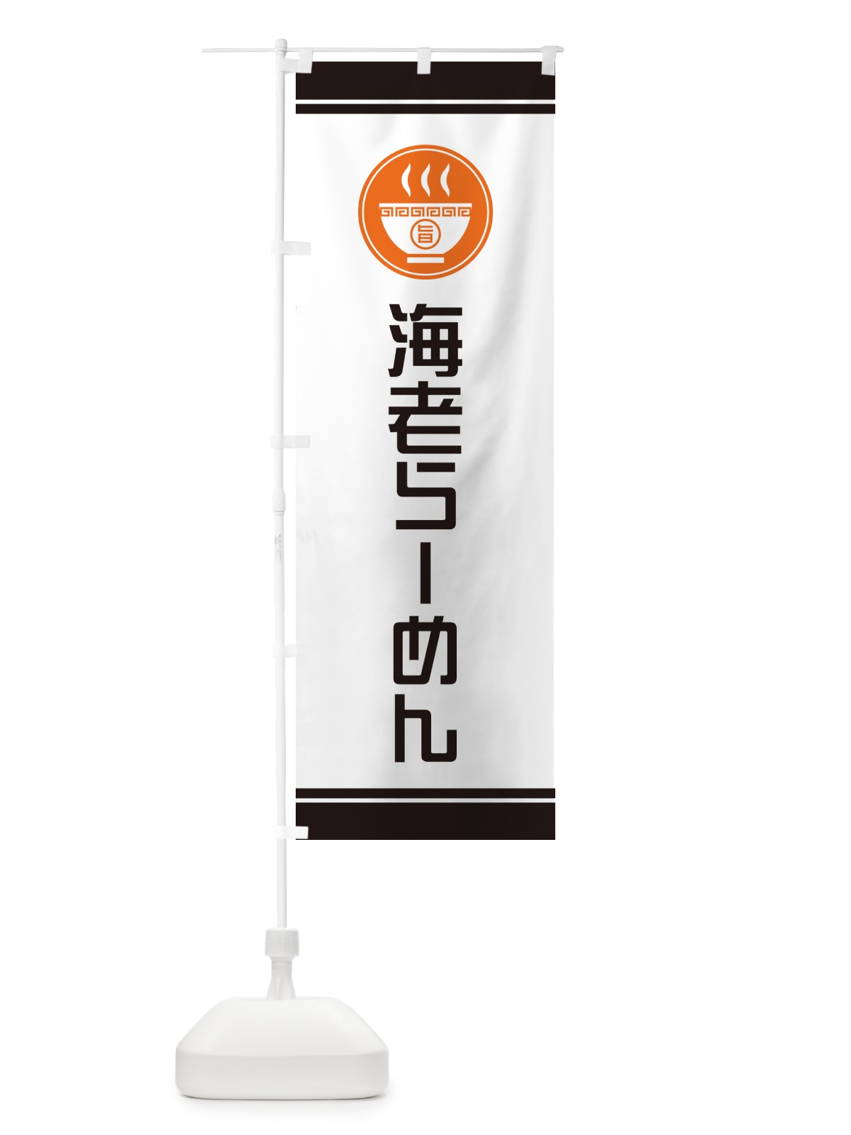 のぼり 海老らーめん・ラーメン のぼり旗 GH1E(デザイン【C】)