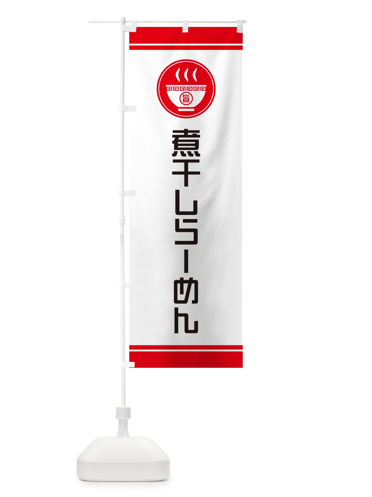 のぼり 煮干しらーめん・ラーメン のぼり旗 GH1G(デザイン【A】)