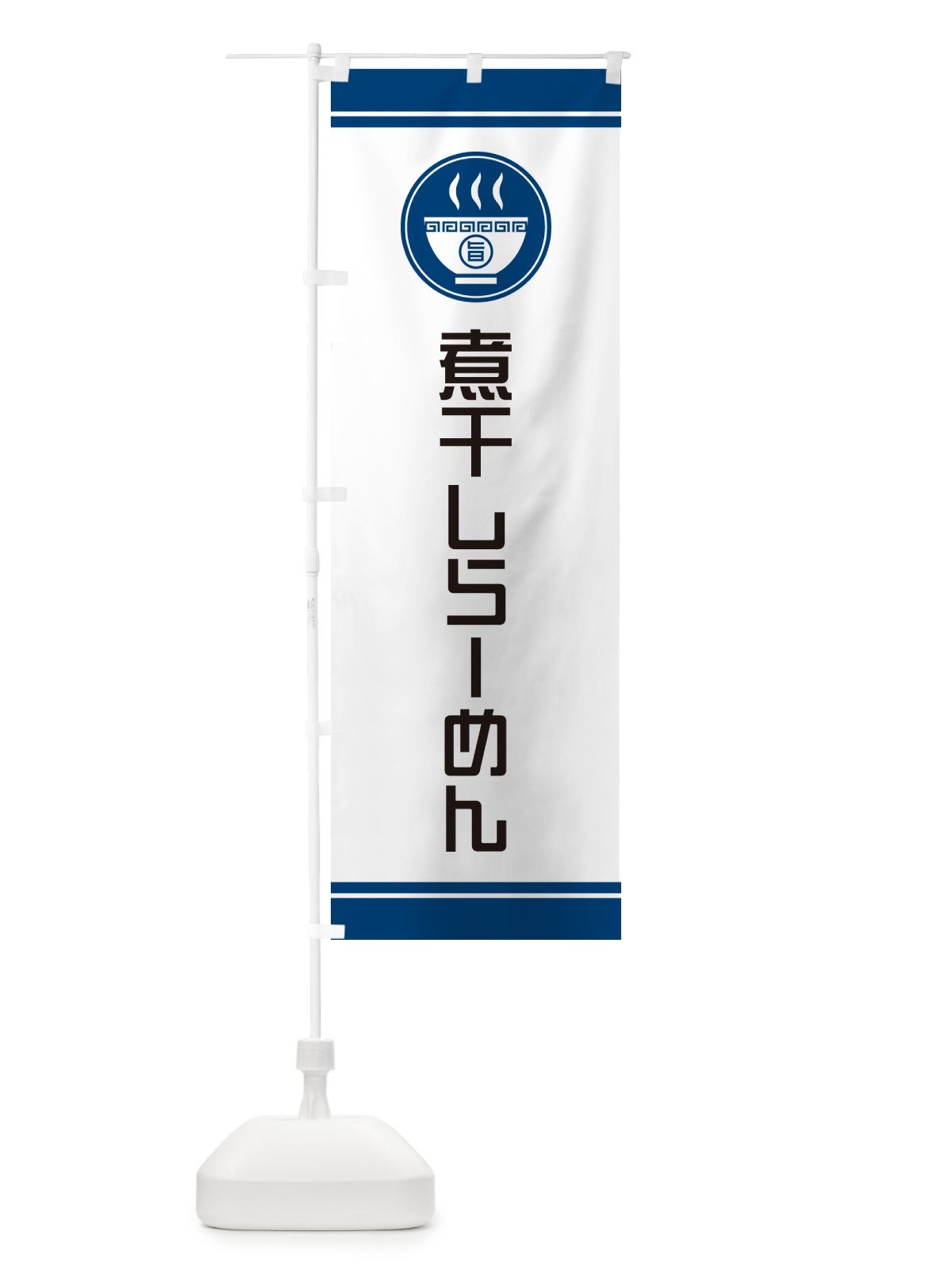 のぼり 煮干しらーめん・ラーメン のぼり旗 GH1G(デザイン【B】)