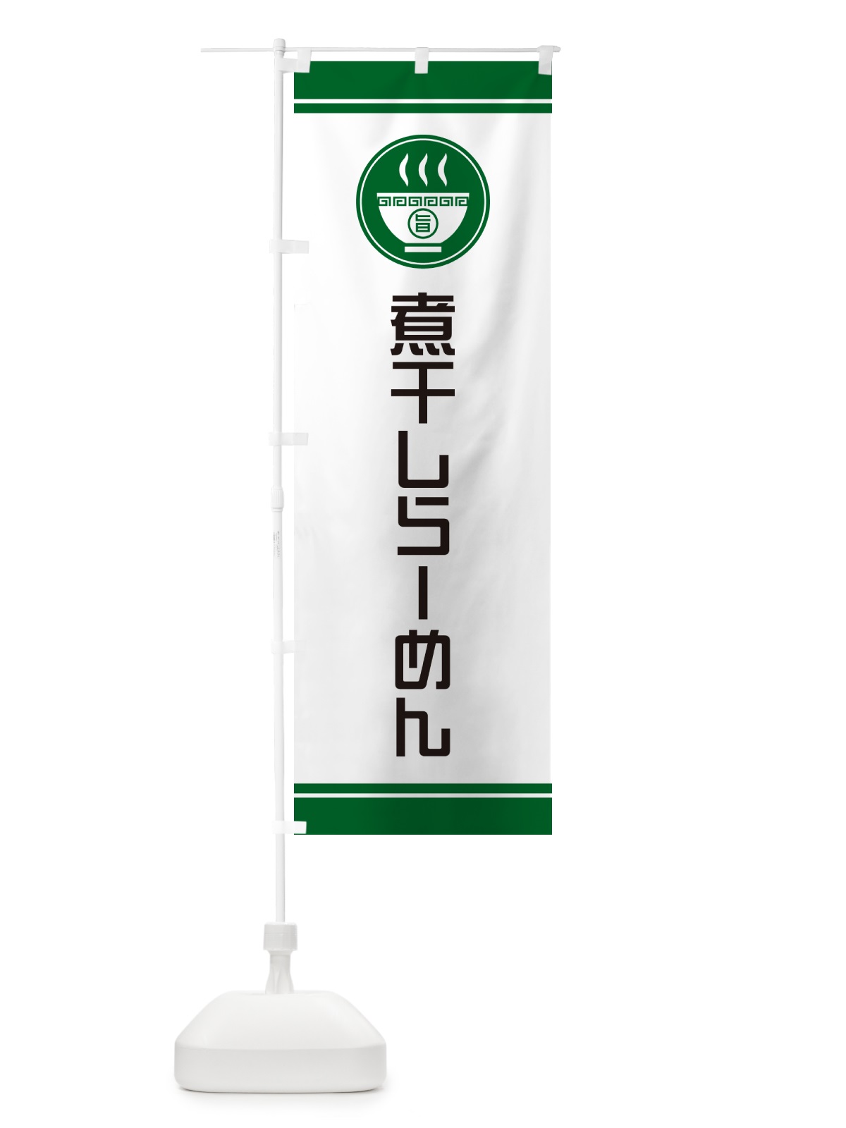 のぼり 煮干しらーめん・ラーメン のぼり旗 GH1G(デザイン【C】)