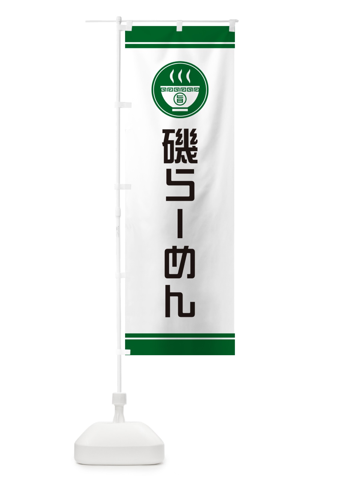 のぼり 磯らーめん・ご当地ラーメン のぼり旗 GH1J(デザイン【C】)