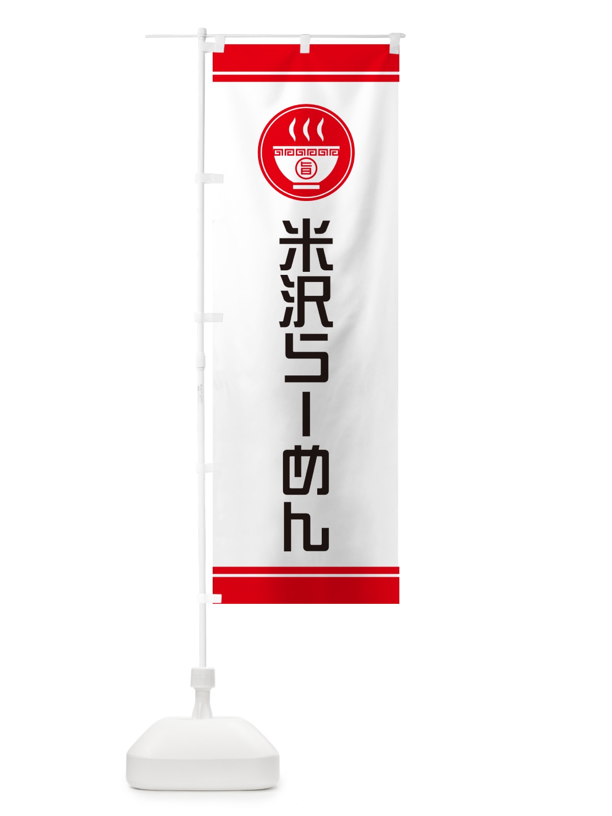 のぼり 米沢らーめん・ご当地ラーメン のぼり旗 GH1R(デザイン【A】)