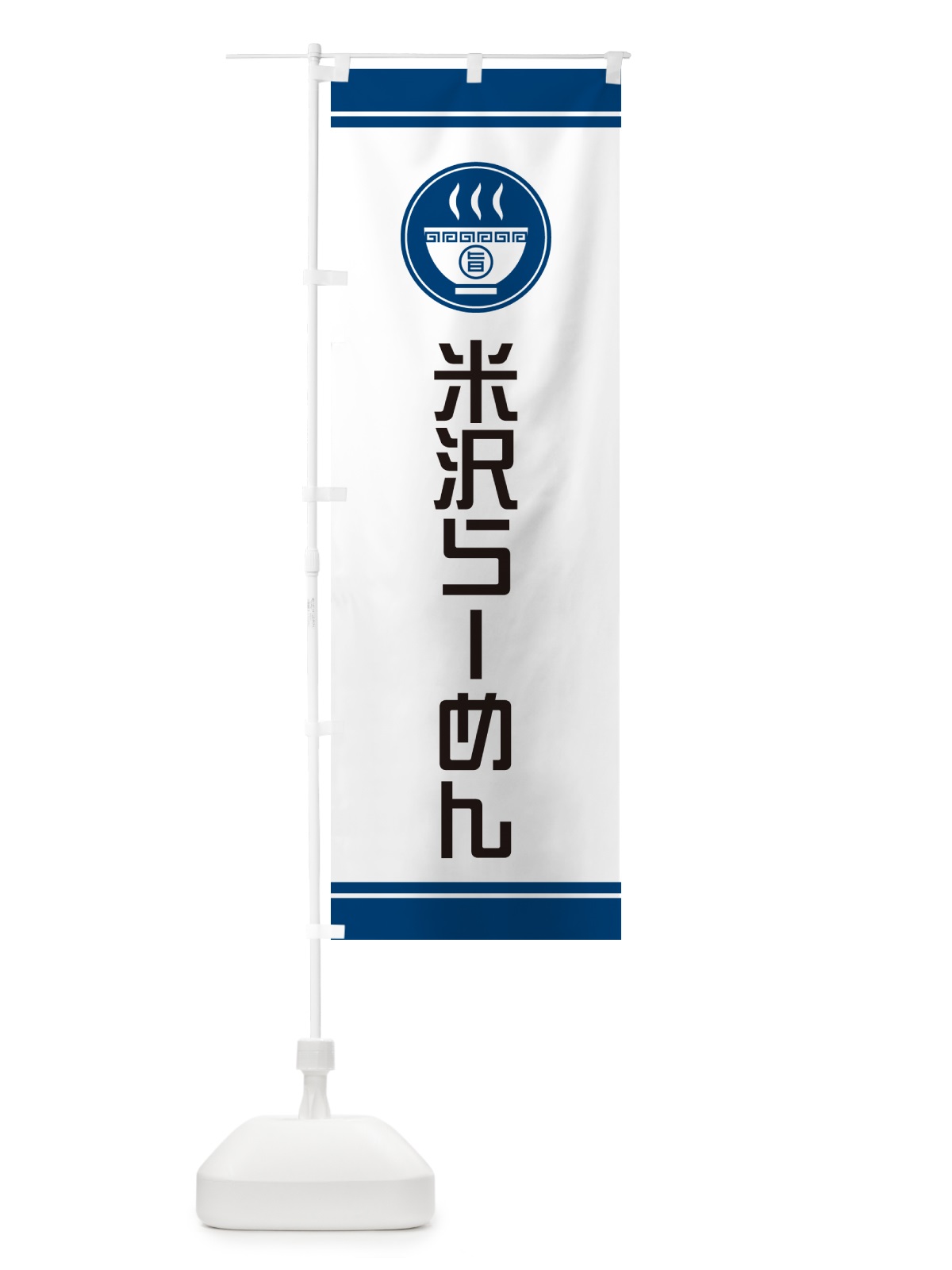 のぼり 米沢らーめん・ご当地ラーメン のぼり旗 GH1R(デザイン【B】)