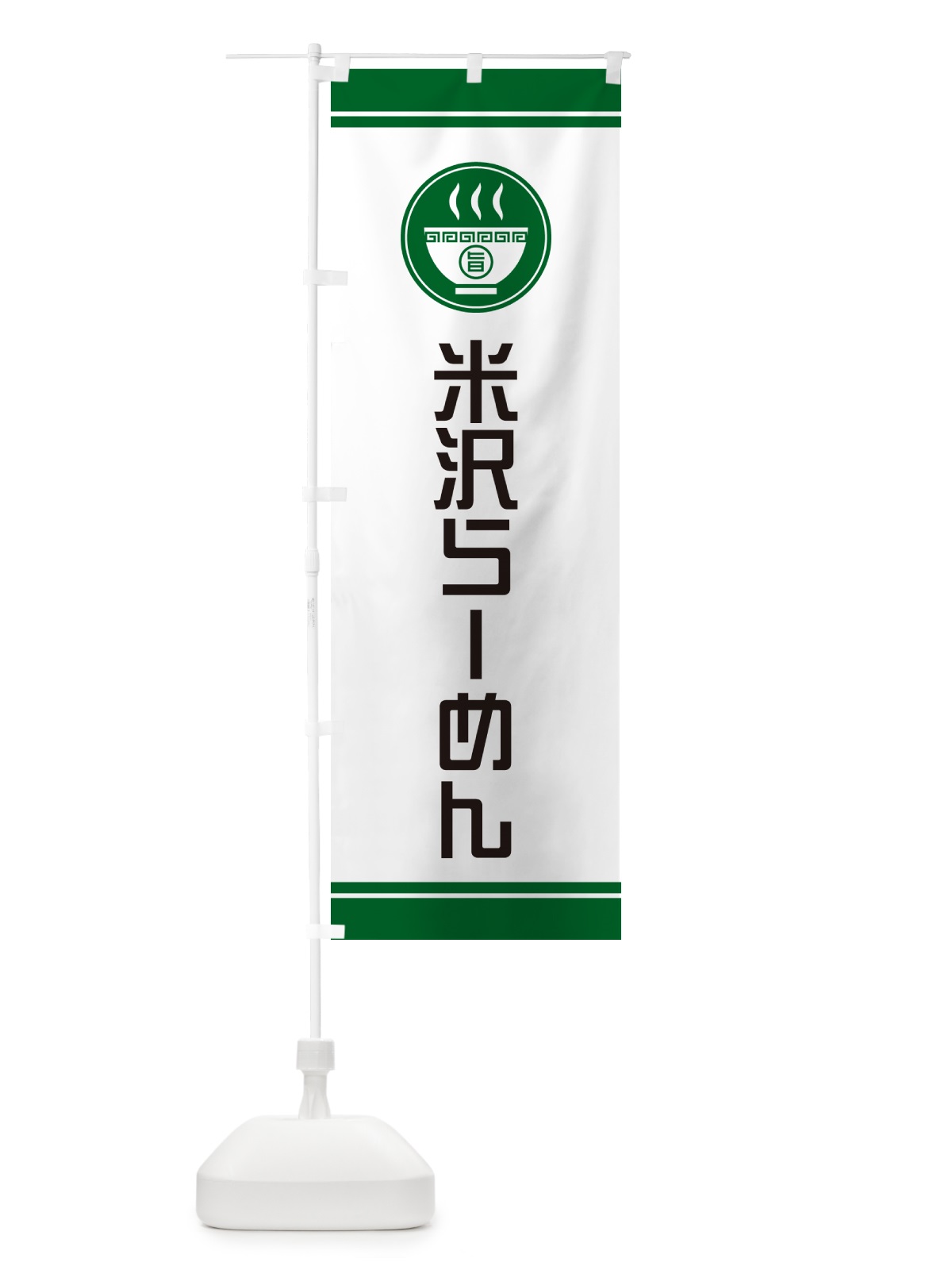 のぼり 米沢らーめん・ご当地ラーメン のぼり旗 GH1R(デザイン【C】)