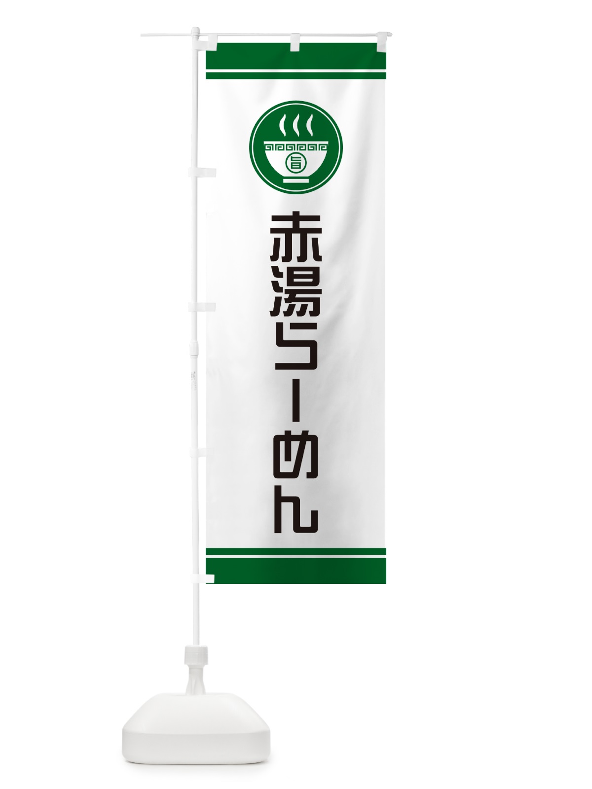 のぼり 赤湯らーめん・ご当地ラーメン のぼり旗 GH20(デザイン【C】)