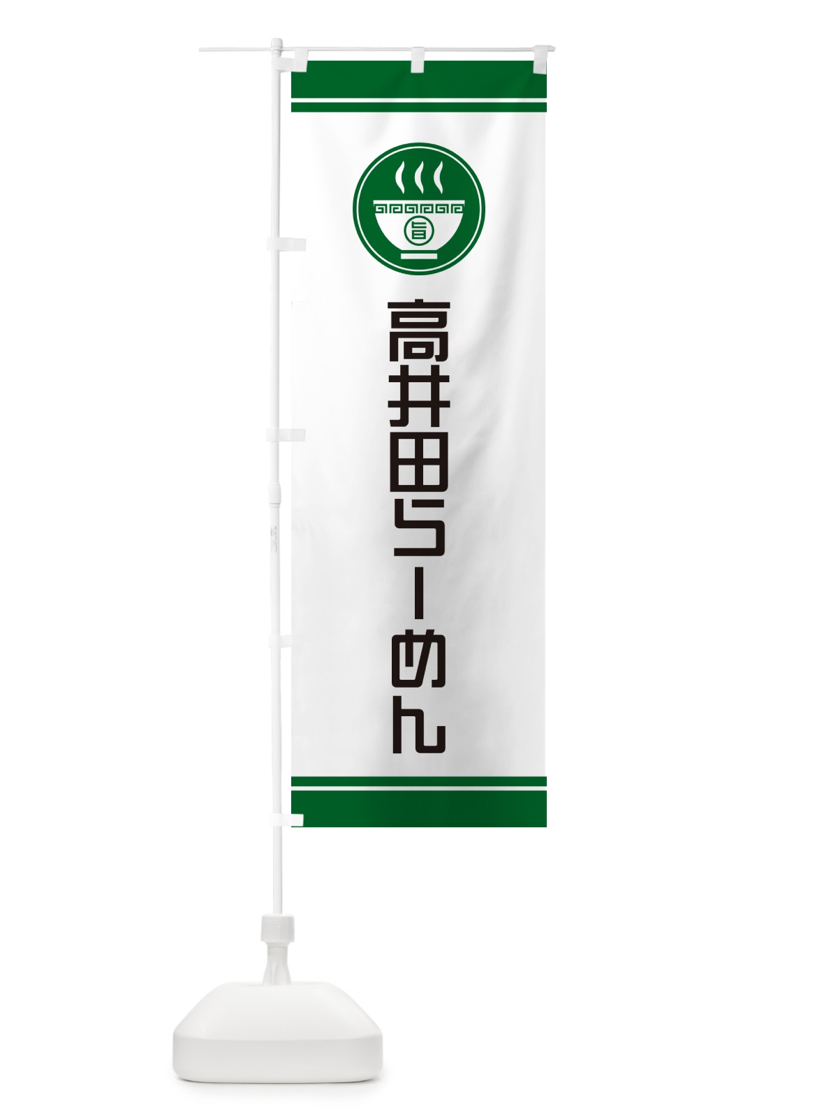 のぼり 高井田らーめん・ご当地ラーメン のぼり旗 GH25(デザイン【C】)