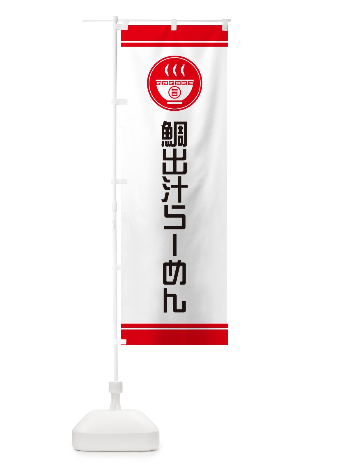 のぼり 鯛出汁らーめん・ラーメン のぼり旗 GH28(デザイン【A】)