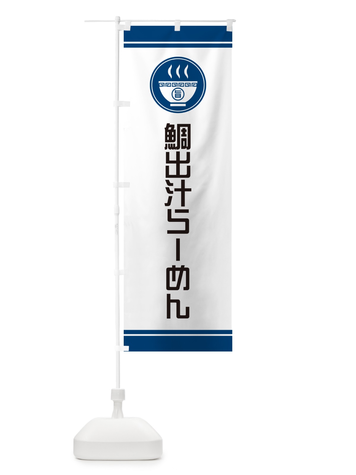 のぼり 鯛出汁らーめん・ラーメン のぼり旗 GH28(デザイン【B】)