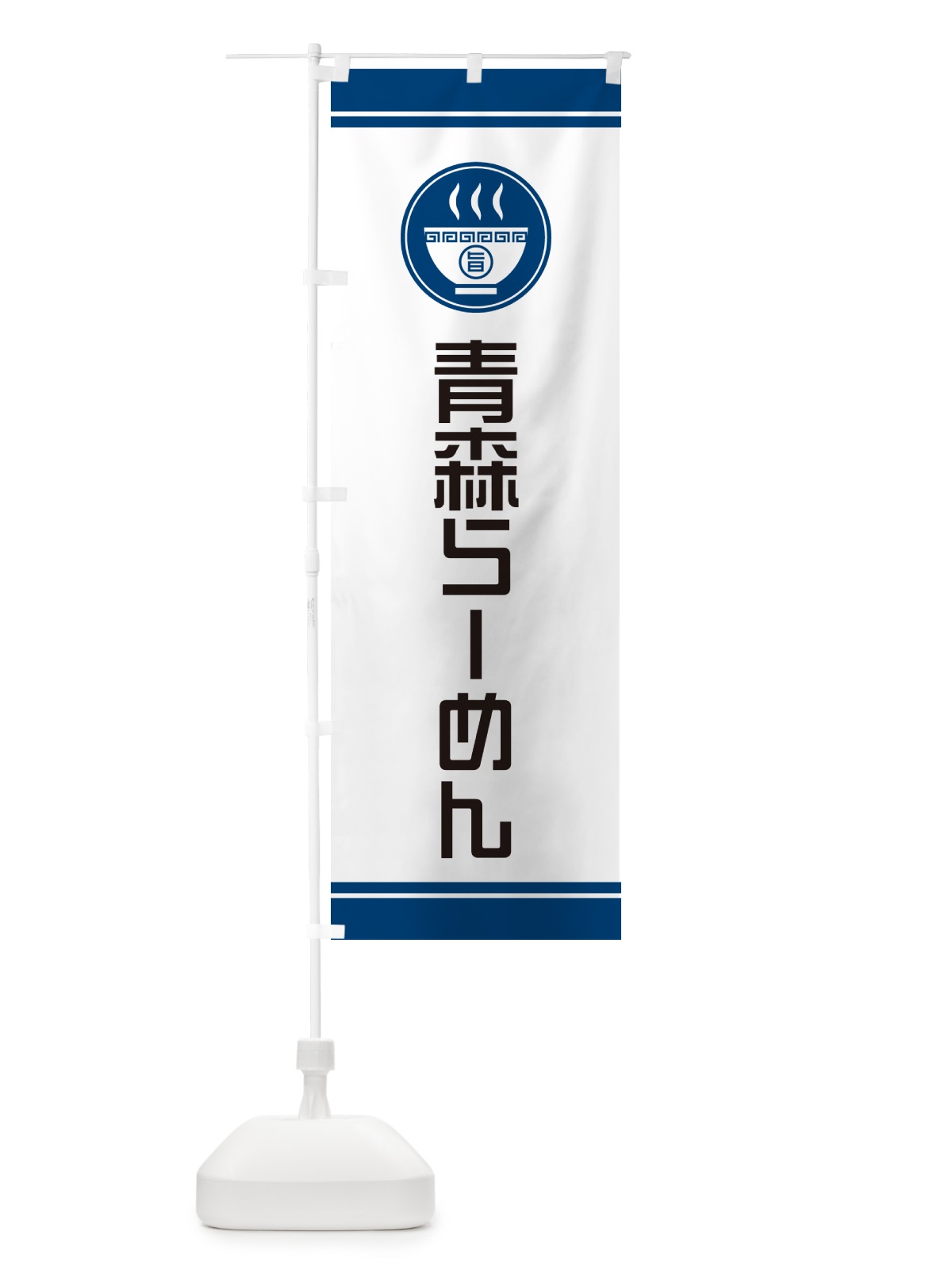 のぼり 青森らーめん・ご当地ラーメン のぼり旗 GH2A(デザイン【B】)