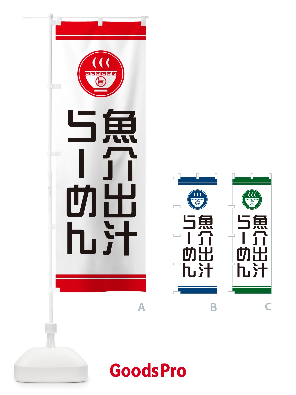 のぼり 魚介出汁らーめん・ラーメン のぼり旗 GH2C