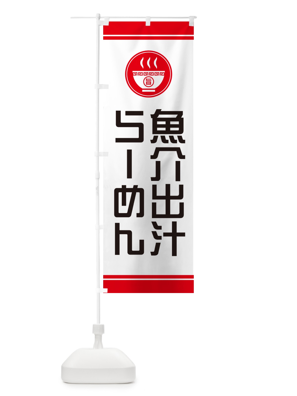 のぼり 魚介出汁らーめん・ラーメン のぼり旗 GH2C(デザイン【A】)