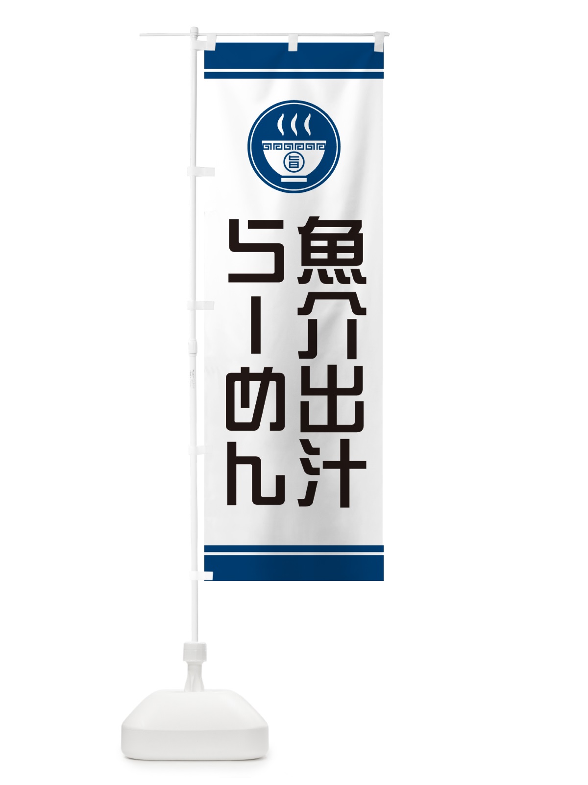 のぼり 魚介出汁らーめん・ラーメン のぼり旗 GH2C(デザイン【B】)