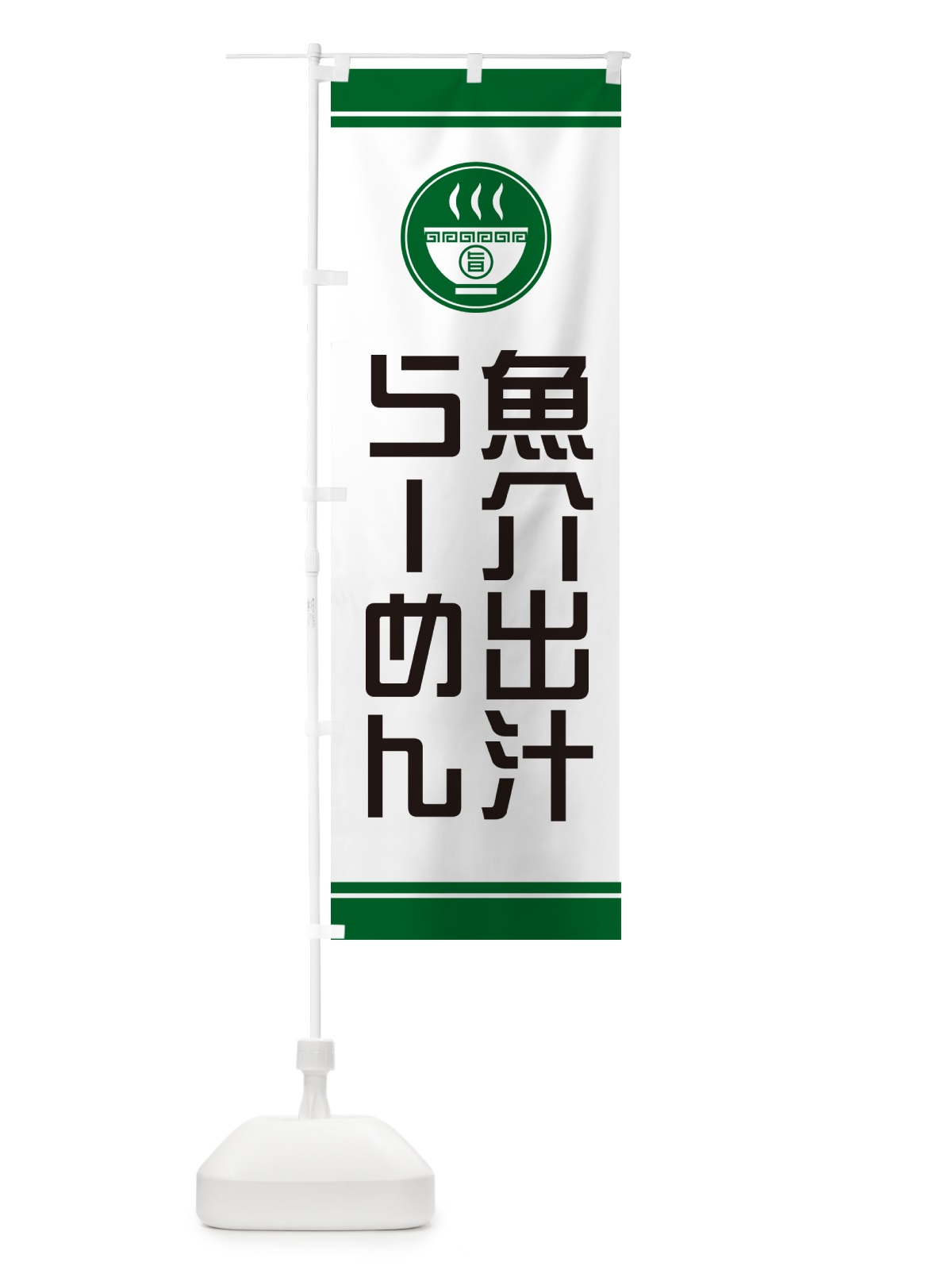 のぼり 魚介出汁らーめん・ラーメン のぼり旗 GH2C(デザイン【C】)