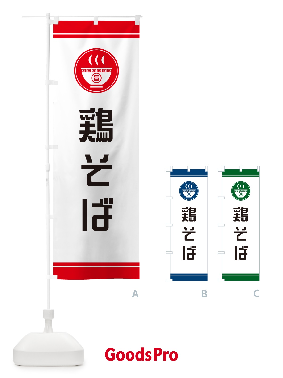 のぼり 鶏そば・らーめん・ラーメンー のぼり旗 GH2P