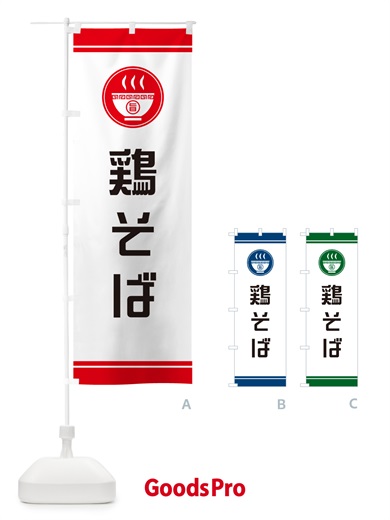 のぼり 鶏そば・らーめん・ラーメンー のぼり旗 GH2P