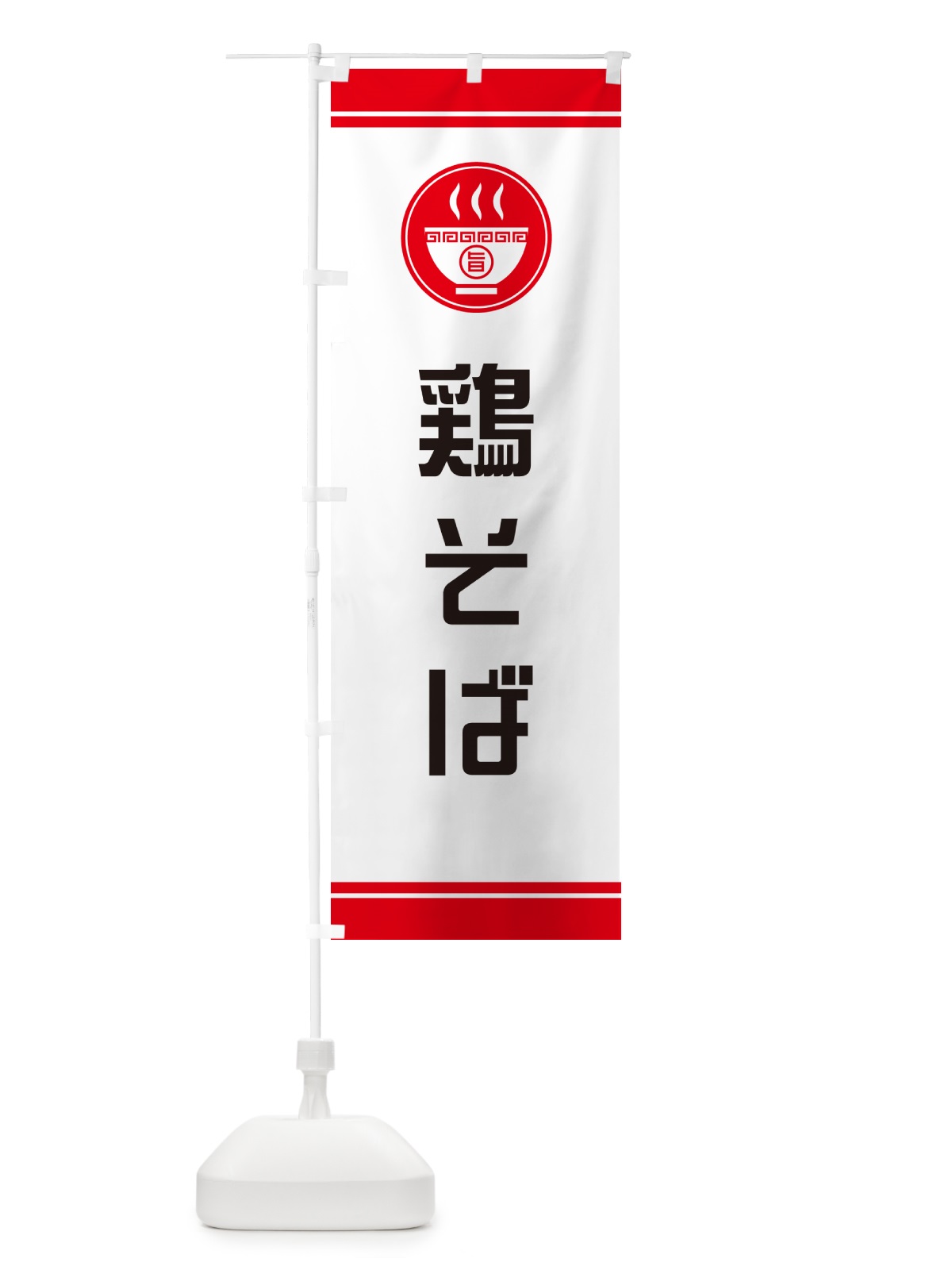 のぼり 鶏そば・らーめん・ラーメンー のぼり旗 GH2P(デザイン【A】)