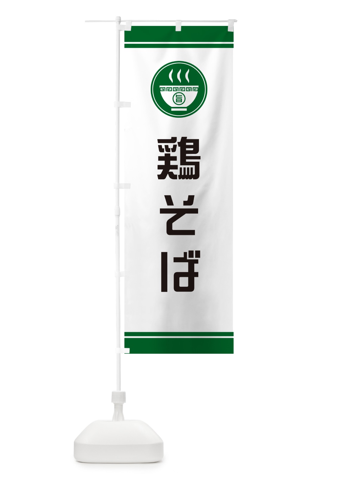 のぼり 鶏そば・らーめん・ラーメンー のぼり旗 GH2P(デザイン【C】)