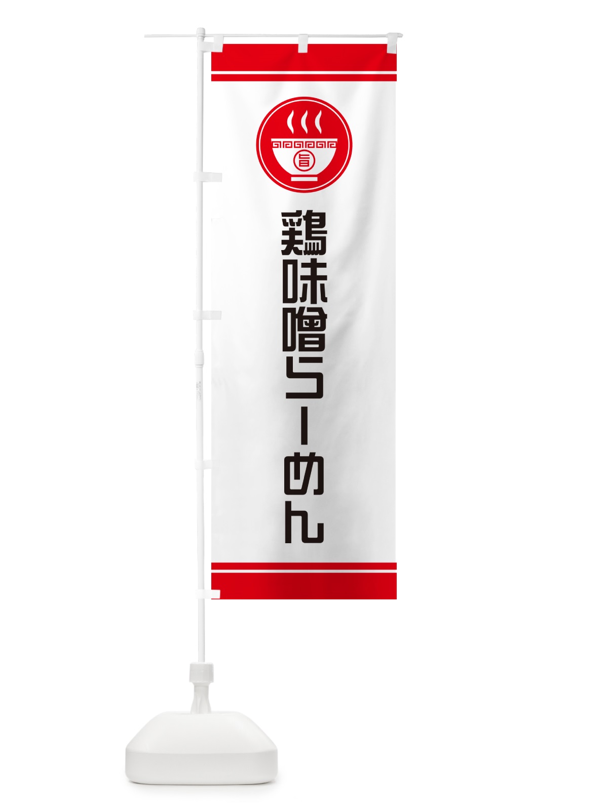 のぼり 鶏味噌らーめん・ラーメンー のぼり旗 GH2S(デザイン【A】)