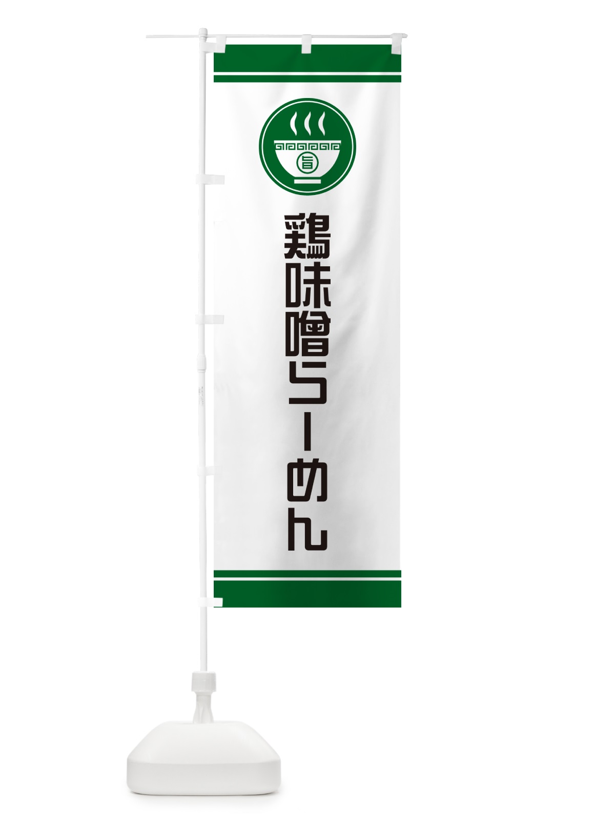 のぼり 鶏味噌らーめん・ラーメンー のぼり旗 GH2S(デザイン【C】)