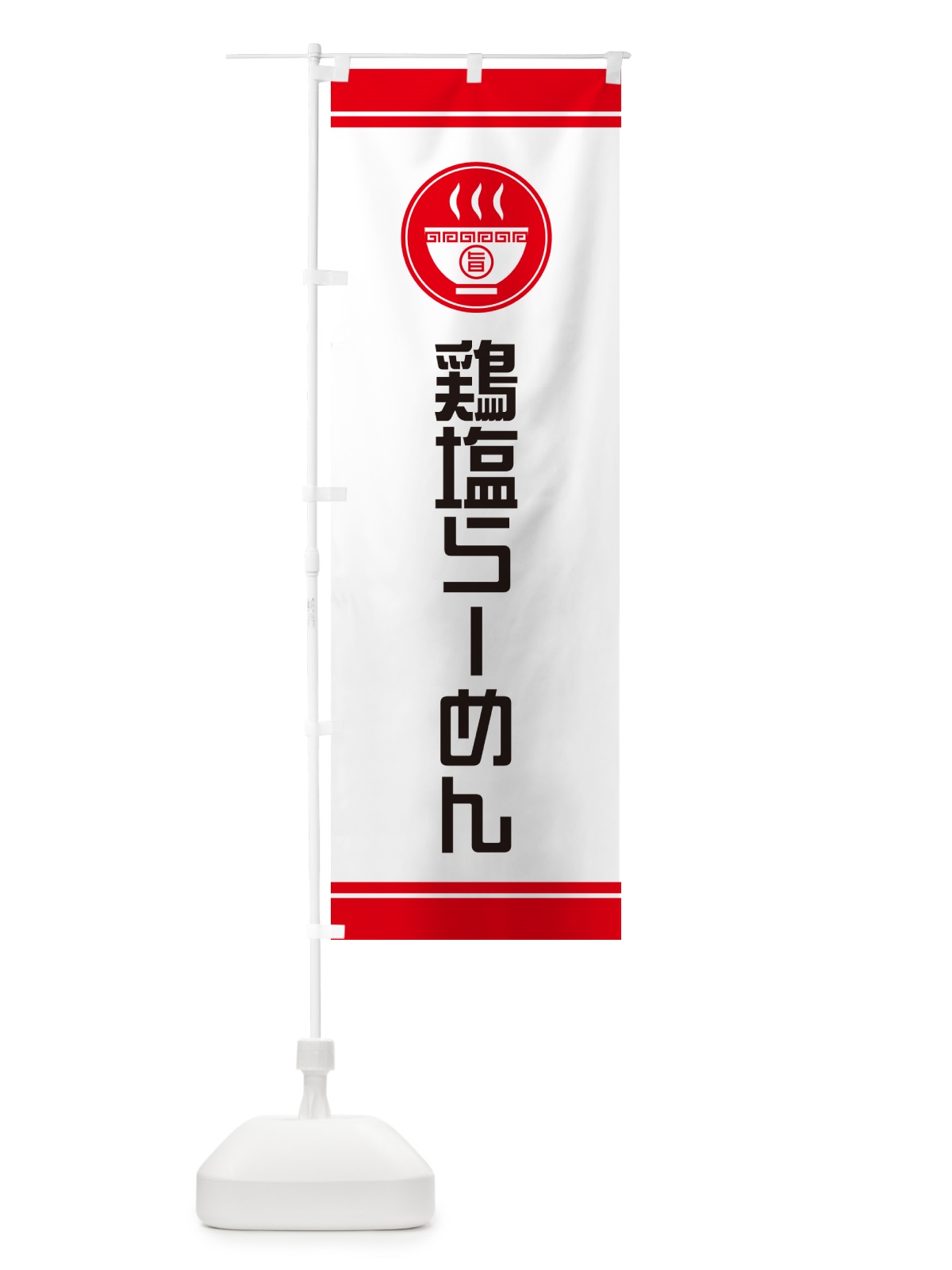 のぼり 鶏塩らーめん・ラーメン のぼり旗 GH2U(デザイン【A】)