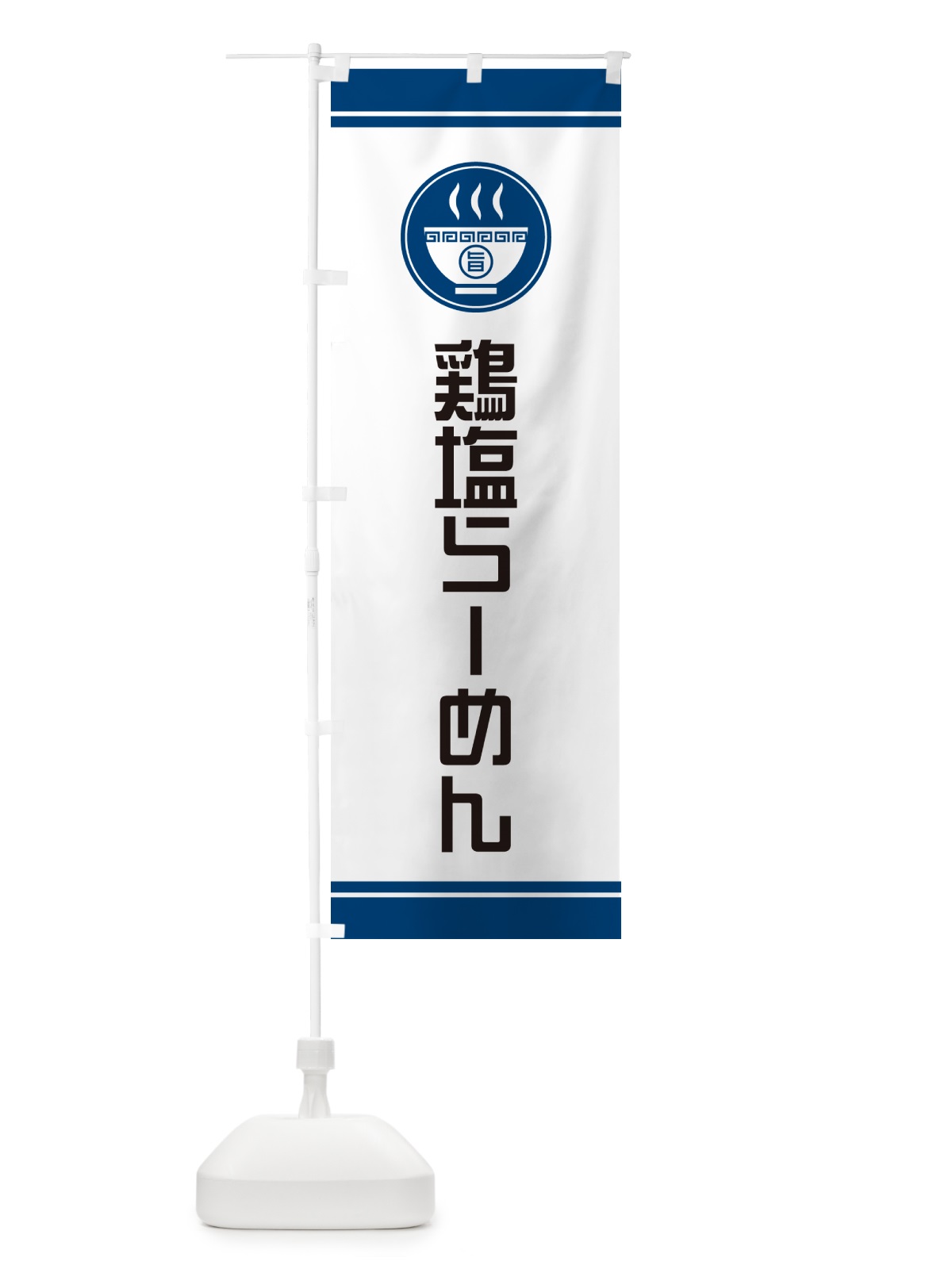 のぼり 鶏塩らーめん・ラーメン のぼり旗 GH2U(デザイン【B】)