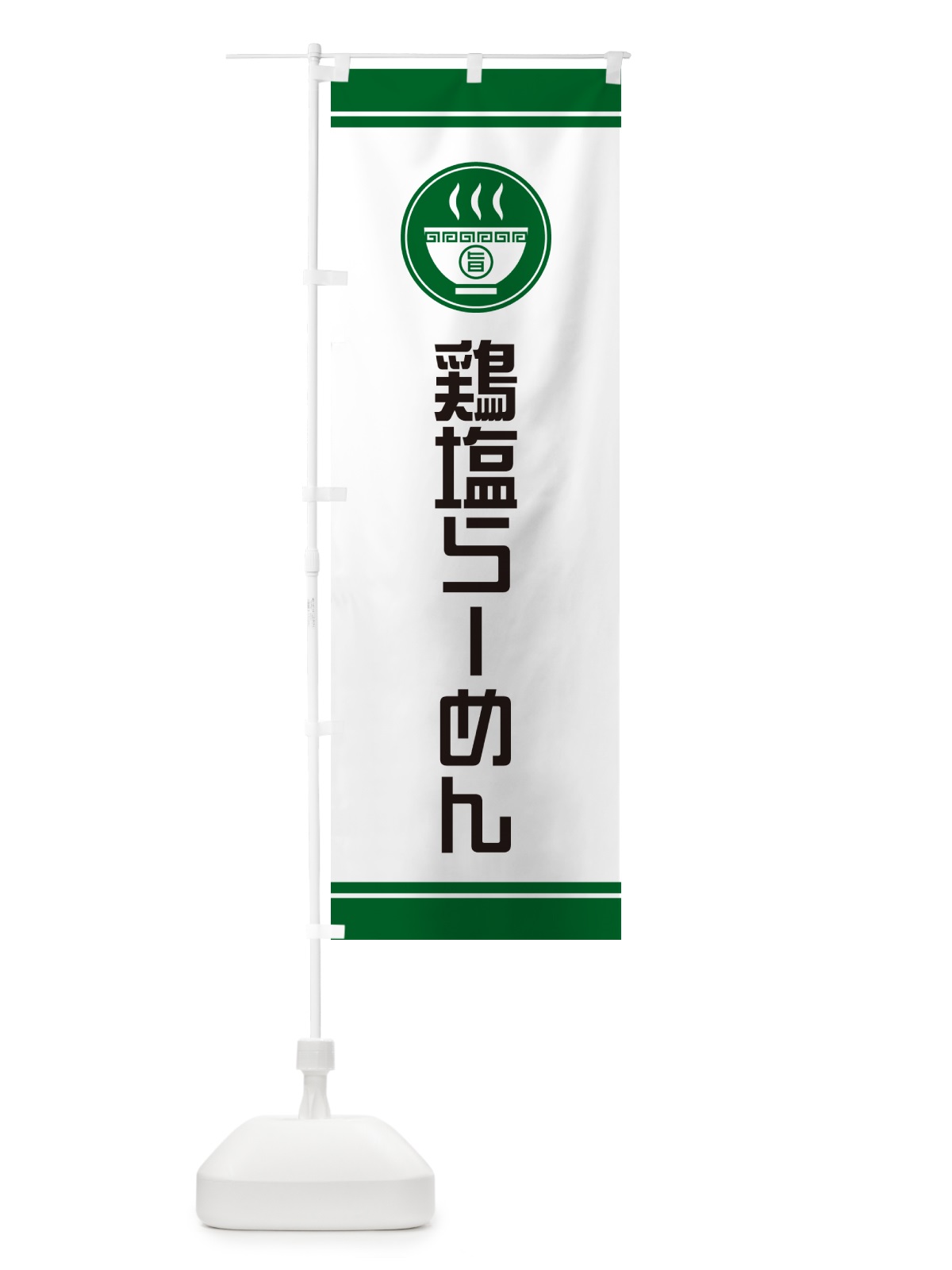 のぼり 鶏塩らーめん・ラーメン のぼり旗 GH2U(デザイン【C】)