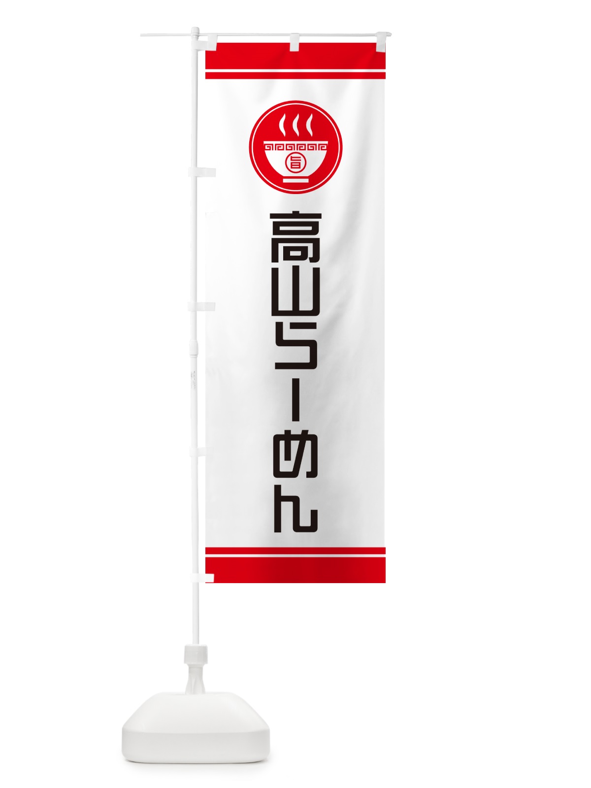 のぼり 高山らーめん・ご当地ラーメン のぼり旗 GH2W(デザイン【A】)