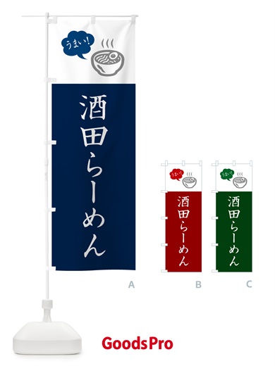 のぼり 酒田らーめん・ご当地ラーメン・シンプルおしゃれ のぼり旗 GH2Y