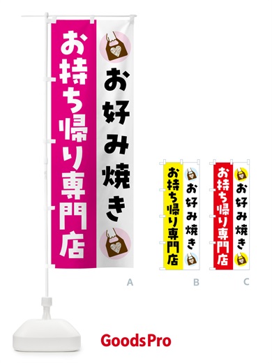 のぼり お好み焼きお持ち帰りできます のぼり旗 GH37