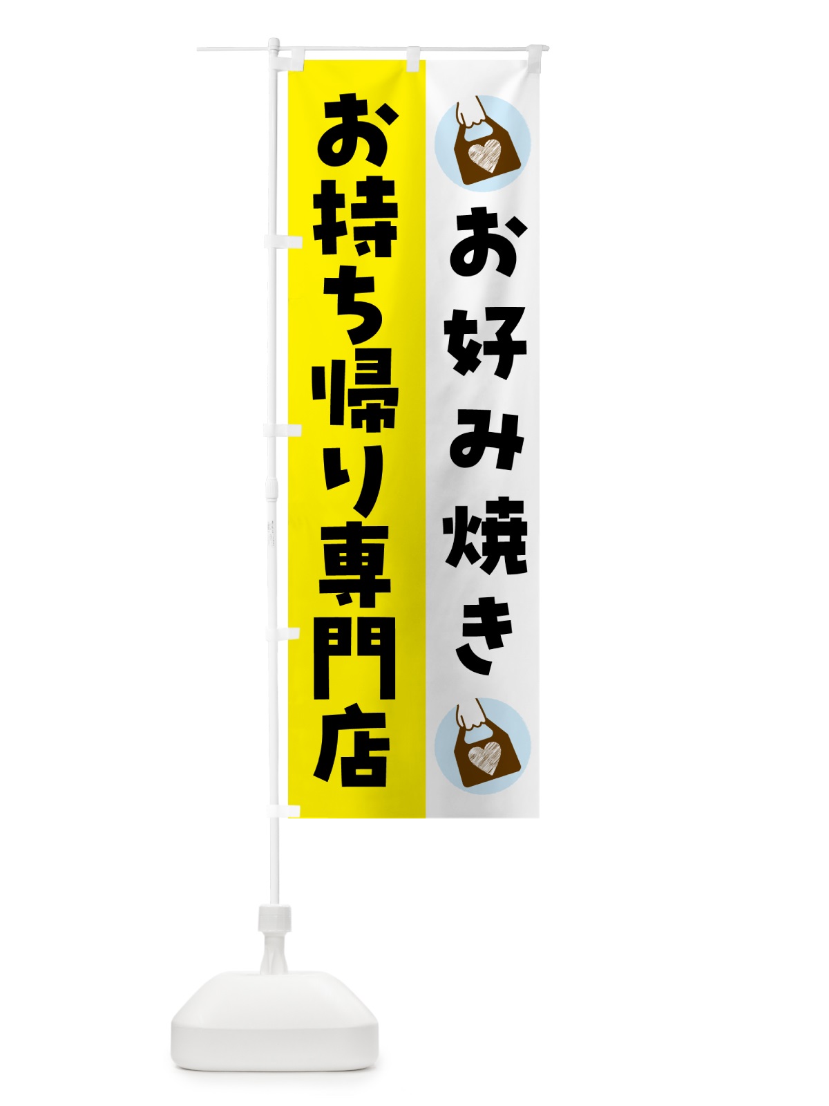 のぼり お好み焼きお持ち帰りできます のぼり旗 GH37(デザイン【B】)