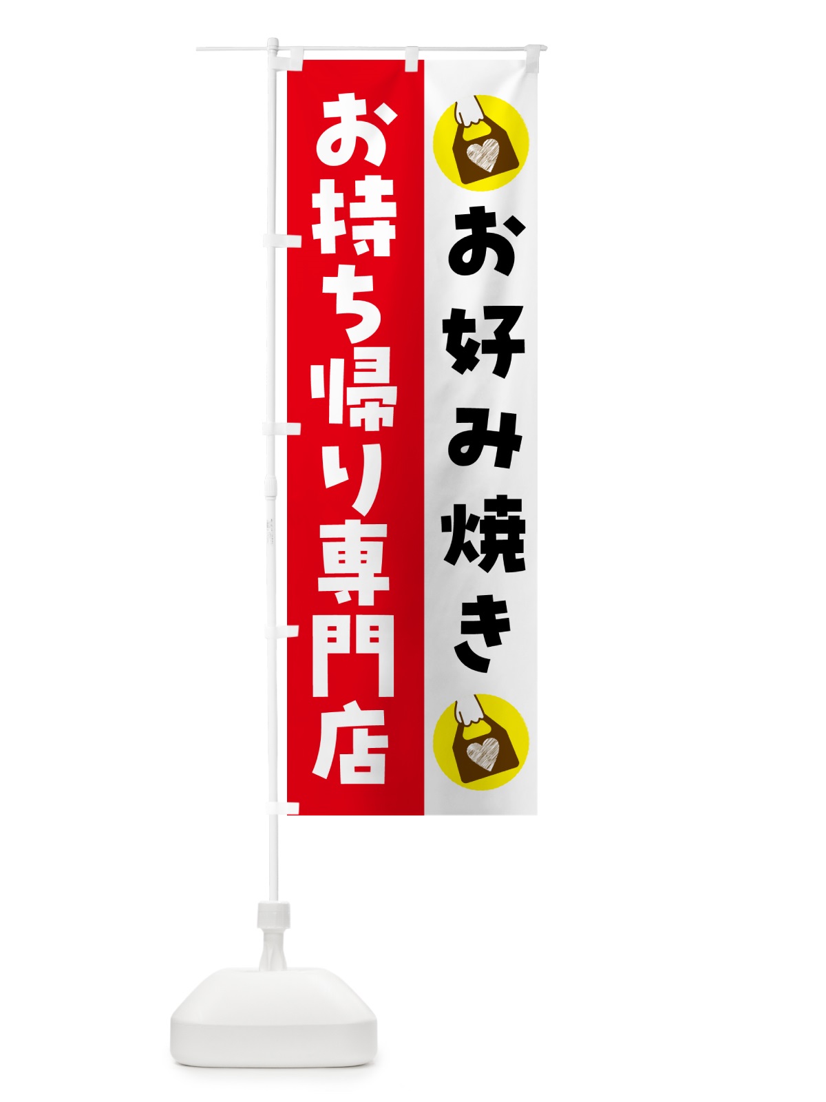のぼり お好み焼きお持ち帰りできます のぼり旗 GH37(デザイン【C】)