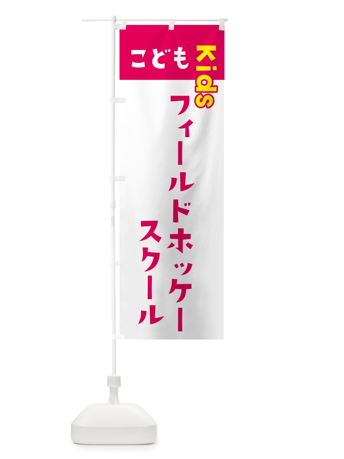 のぼり こどもフィールドホッケースクール・ジュニア・キッズ・教室・スクール・習い事 のぼり旗 GH3C(デザイン【B】)
