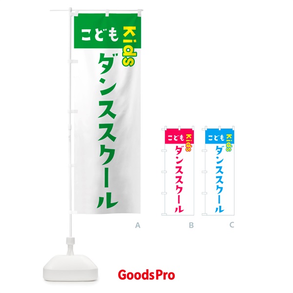 のぼり こどもダンススクール・ジュニア・キッズ・教室・スクール・習い事 のぼり旗 GH3E