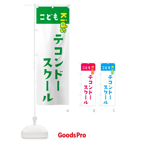 のぼり こどもテコンドースクール・ジュニア・キッズ・教室・スクール・習い事 のぼり旗 GH3F