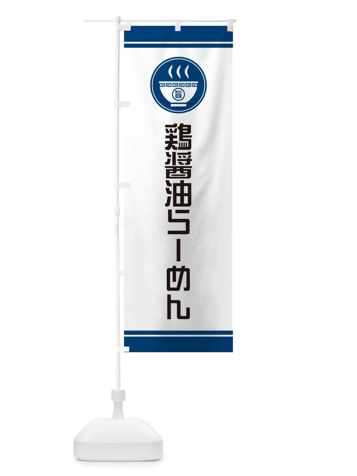 のぼり 鶏醤油らーめん・ラーメンー のぼり旗 GH3K(デザイン【B】)