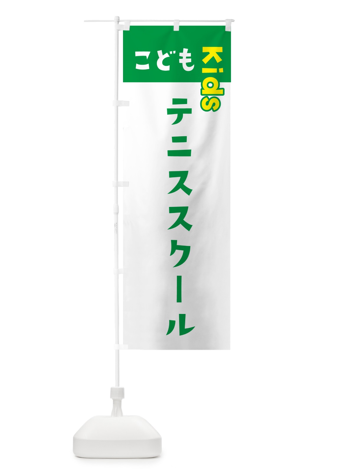 のぼり こどもテニススクール・ジュニア・キッズ・教室・スクール・習い事 のぼり旗 GH3X(デザイン【A】)