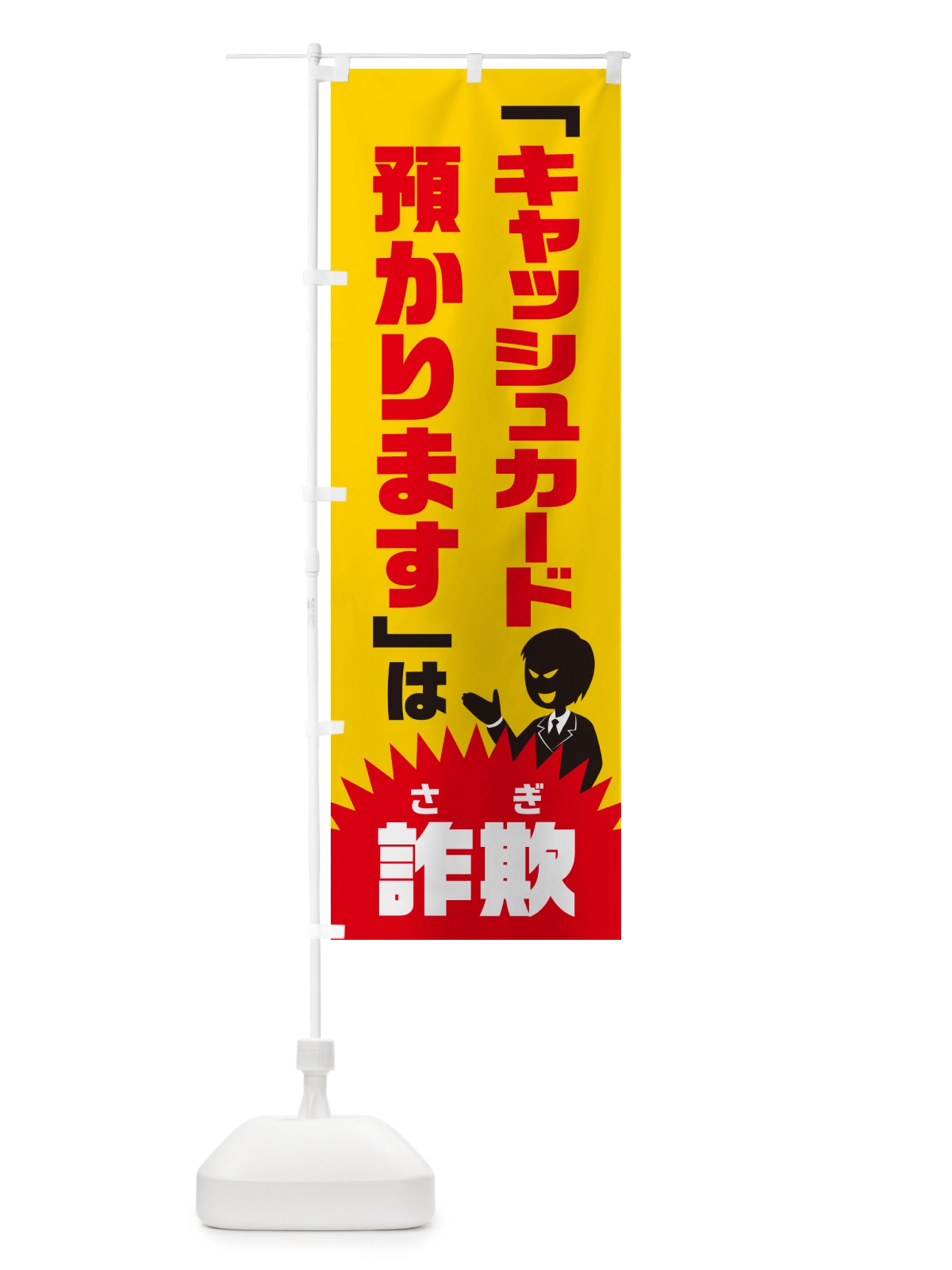 のぼり キャッシュカード預かりますは詐欺・キャッシュカード詐欺・特殊詐欺対策 のぼり旗 GH49(デザイン【A】)