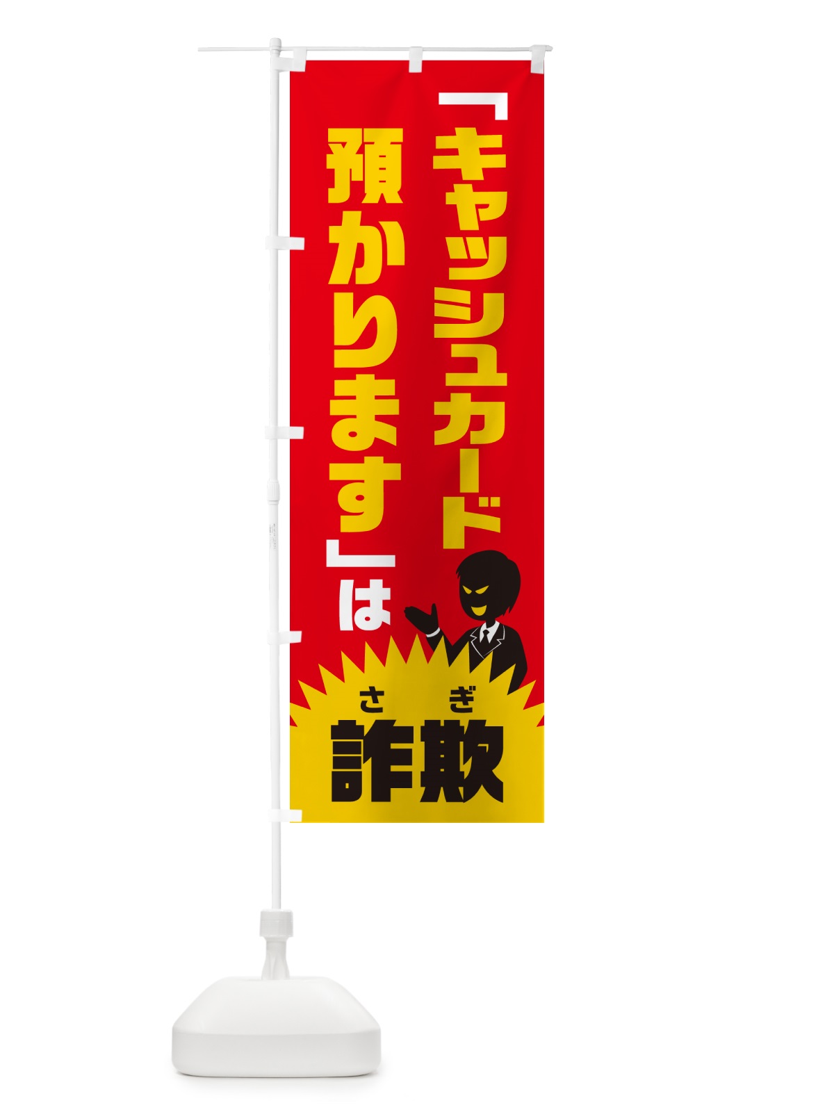 のぼり キャッシュカード預かりますは詐欺・キャッシュカード詐欺・特殊詐欺対策 のぼり旗 GH49(デザイン【B】)