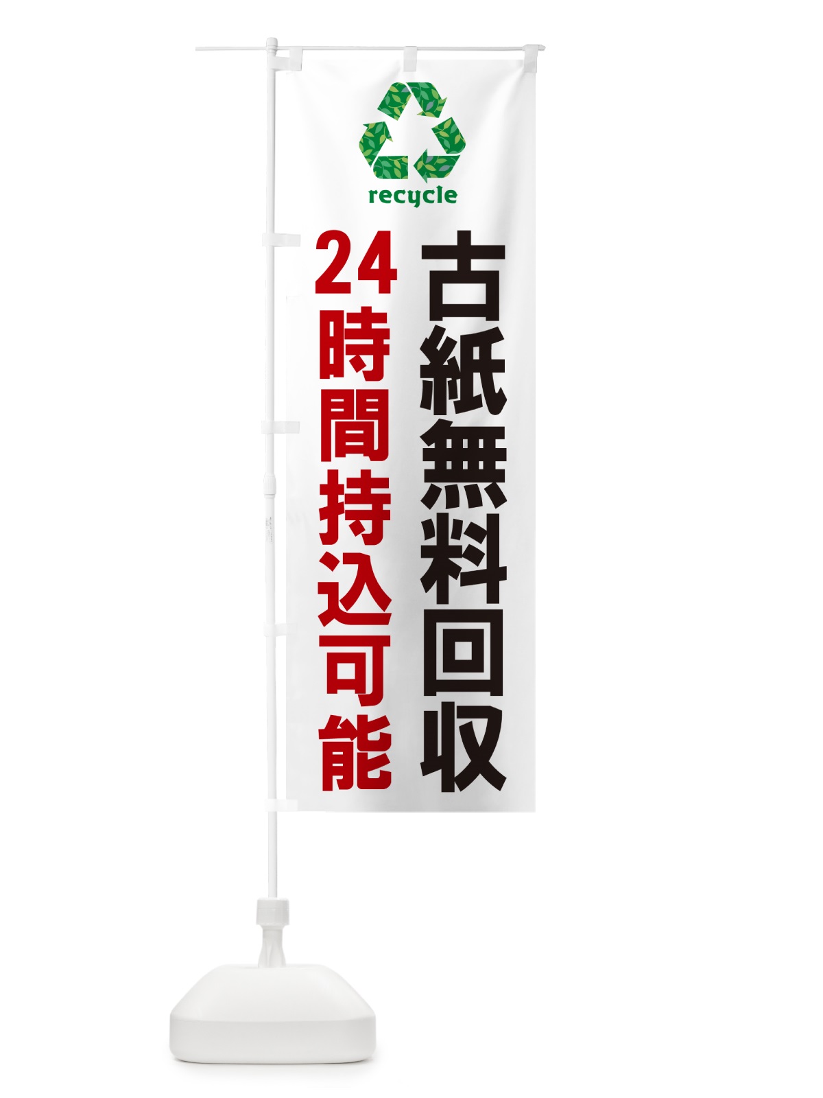 のぼり 古紙無料回収・24時間持込可能・リサイクル のぼり旗 GH4A(デザイン【A】)