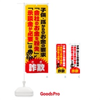 のぼり 子供・孫からのお金の要求会社のお金を紛失示談金が必要は詐欺・オレオレ詐欺対策 のぼり旗 GH4P