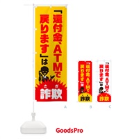 のぼり 還付金、ATMで戻りますは詐欺・還付金詐欺・特殊詐欺対策 のぼり旗 GH4S