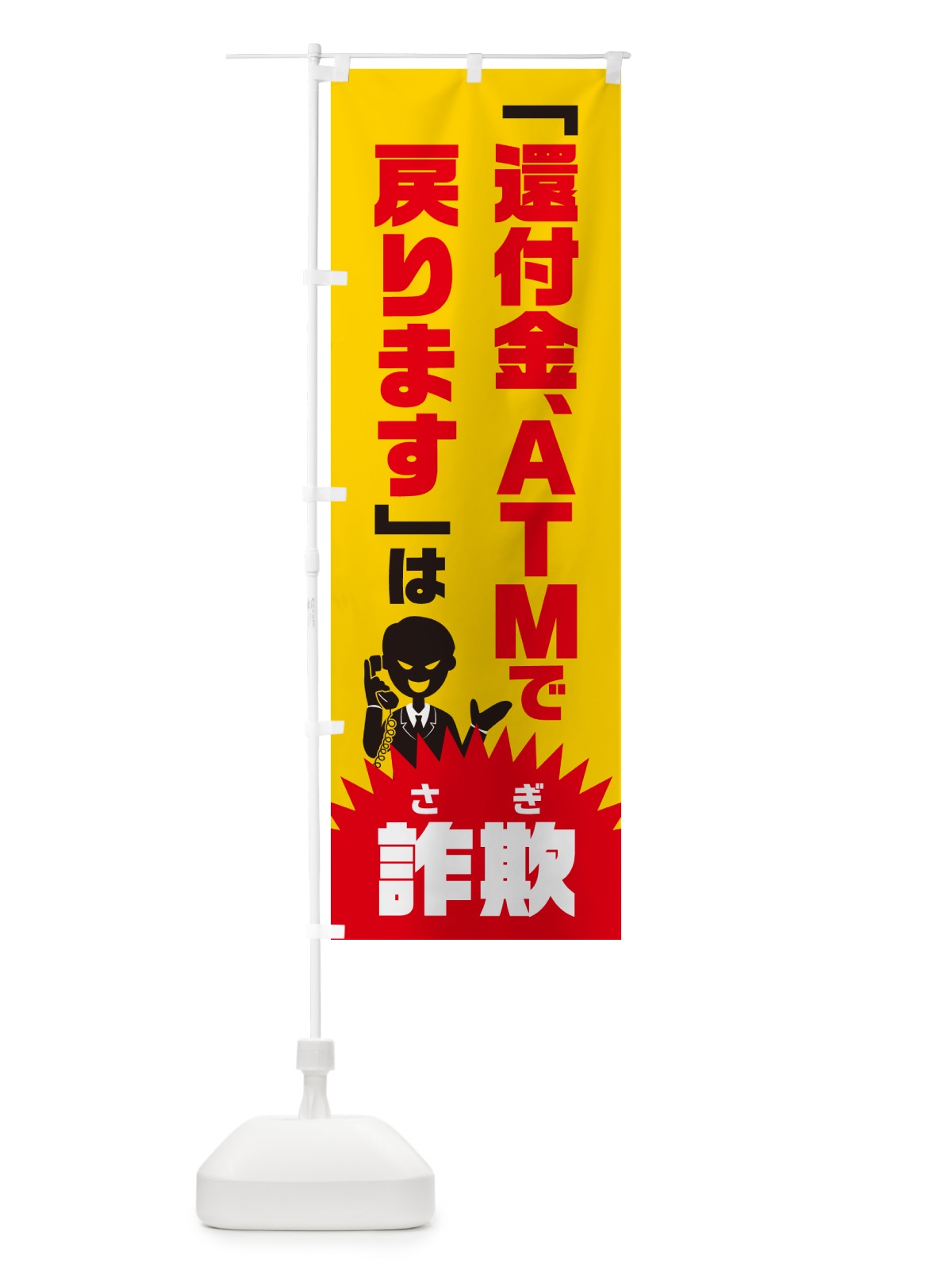 のぼり 還付金、ATMで戻りますは詐欺・還付金詐欺・特殊詐欺対策 のぼり旗 GH4S(デザイン【A】)
