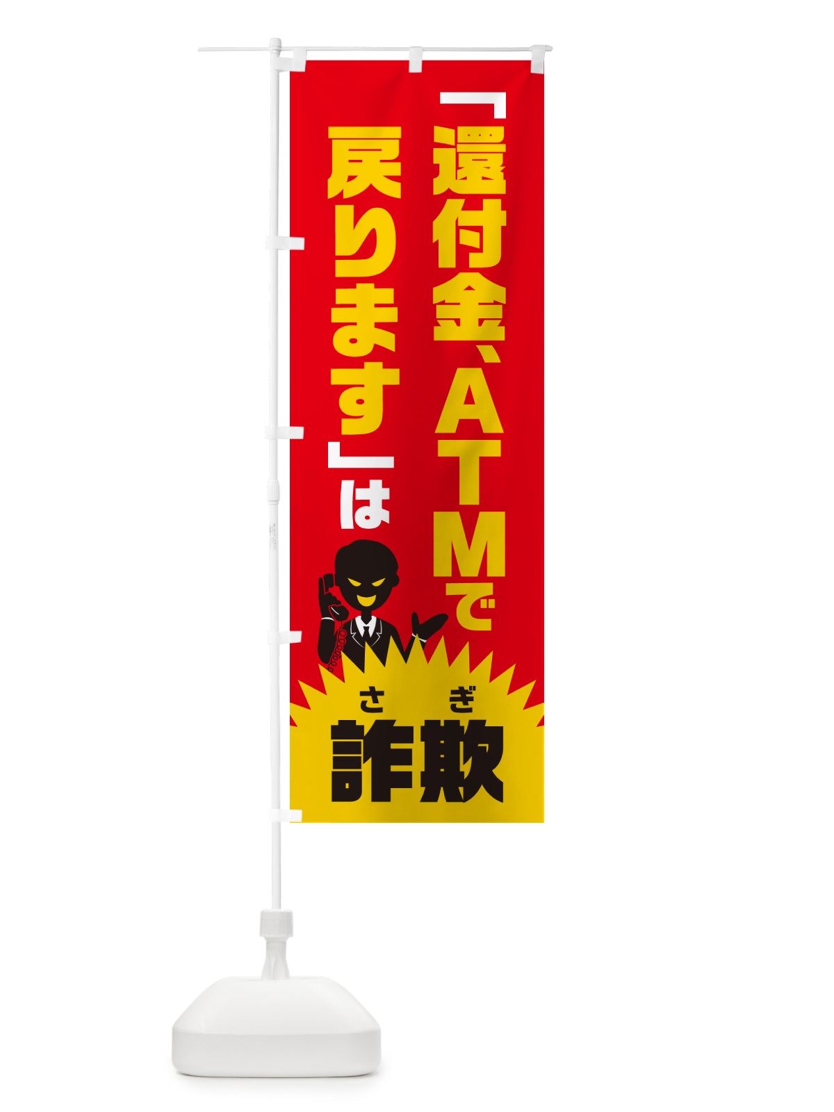 のぼり 還付金、ATMで戻りますは詐欺・還付金詐欺・特殊詐欺対策 のぼり旗 GH4S(デザイン【B】)